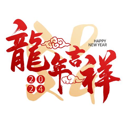 龍 諧音|2024龍年吉祥話成語、創意諧音大全！祝福生意對象。